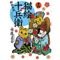 猫絵十兵衛 〜御伽草紙〜 16