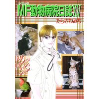 Mf動物病院日誌 たらさわみち 電子コミックをお得にレンタル Renta