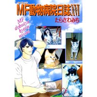 Mf動物病院日誌 たらさわみち 電子コミックをお得にレンタル Renta