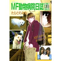 Mf動物病院日誌 たらさわみち レンタルで読めます Renta