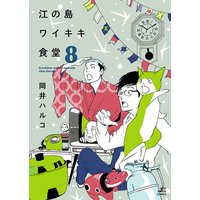 江の島ワイキキ食堂 岡井ハルコ 電子コミックをお得にレンタル Renta