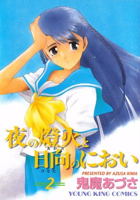 夜の燈火と日向のにおい 2
