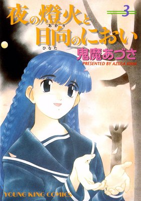 夜の燈火と日向のにおい 3