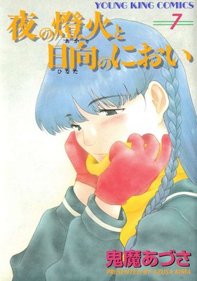 夜の燈火と日向のにおい 7