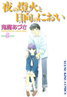 夜の燈火と日向のにおい 8
