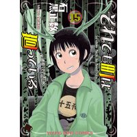 それでも町は廻っている 15
