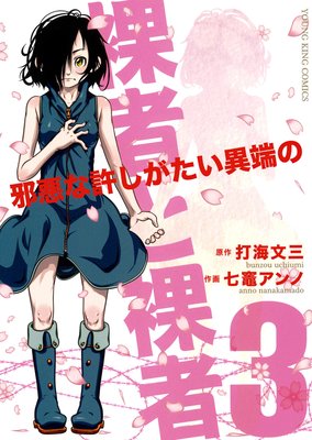裸者と裸者 邪悪な許しがたい異端の 3