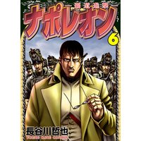 お得な100円レンタル ナポレオン 覇道進撃 6 長谷川哲也 電子コミックをお得にレンタル Renta