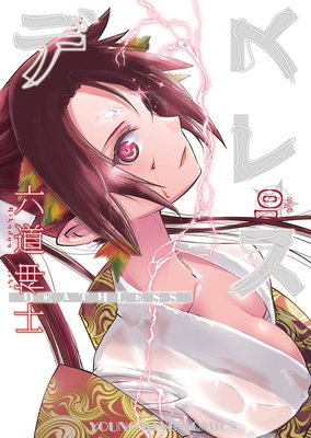 デスレス 10