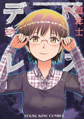 デスレス 11