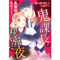 鬼課長と秘蜜の夜〜熱い体で乱して、ナカまで〜(分冊版)【最終話】私の体はあなたのもの