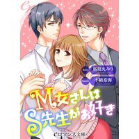 er−M女さんはS先生がお好き