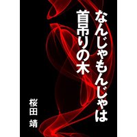 なんじゃもんじゃは首吊りの木