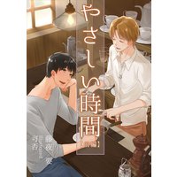 やさしい時間