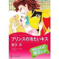 【ハーレクインコミック】マルディニア王国 セット【Renta!限定】