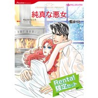 【ハーレクインコミック】年の差恋愛 セット【Renta!限定】