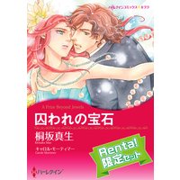 【ハーレクインコミック】令嬢ヒロインセット【Renta!限定】