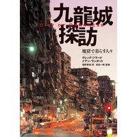 九龍城探訪