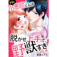 Hな小悪魔くんは脱がせ上手で、野獣すぎ!5