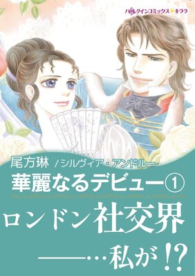 華麗なるデビュー | 尾方琳...他 | レンタルで読めます！Renta!