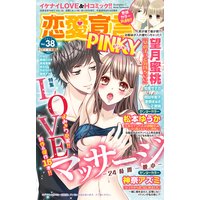 恋愛宣言PINKY vol.38