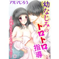 幼なじみのトロトロ指導〜間違えたらここも脱がすよ!?〜2