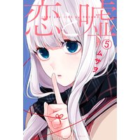 恋と嘘 7巻 ムサヲ 電子コミックをお得にレンタル Renta
