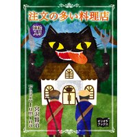 挿絵入 注文の多い料理店