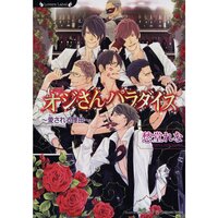 【絵ノベル】オジさんパラダイス 愛される理由