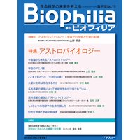 BIOPHILIA 電子版19号 【特集】アストロバイオロジー