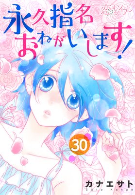 お得な90ポイントレンタル】永久指名おねがいします！ 46 | カナエサト