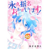 永久指名おねがいします! 40