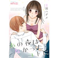 あの夜はなかったコトに 4