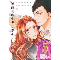 家政夫のナギサさん 5