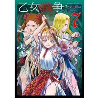 お得な400円レンタル 乙女戦争 ディーヴチー ヴァールカ 7 大西巷一 電子コミックをお得にレンタル Renta