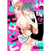 私の彼はエロゾンビ〜イッてもイッても終わりません!〜5