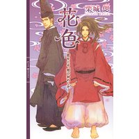 花色 ―君をこそ、想ひ初めしか―
