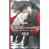 魔獣に魅入られた妖精