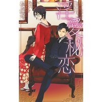 淫愛秘恋