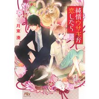 【電子限定おまけ付き】 純情ウサギが恋したら