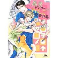 【電子限定おまけ付き】 暴君ドクターのわんこ愛妻計画