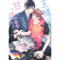 【電子限定おまけ付き】 王様と猫と甘い生活