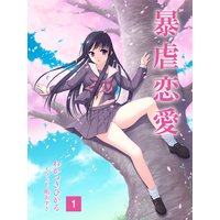 暴虐恋愛