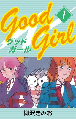 Good Girl 柳沢きみお 電子コミックをお得にレンタル Renta