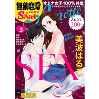 無敵恋愛S*girl Anette Vol.3 SEXごっこ