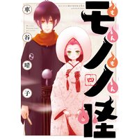 もんもんモノノ怪 4巻