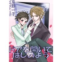 ドアを開いてはじめよう