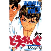 お得な100ポイントレンタル どうぎんぐ 3巻 斉藤邦和 電子コミックをお得にレンタル Renta