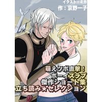 萌えツボ直撃! ボーイズラブ傑作ショート集 立ち読み☆セレクション