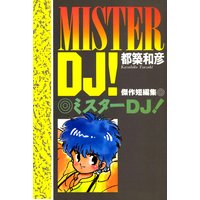 ミスターDJ!